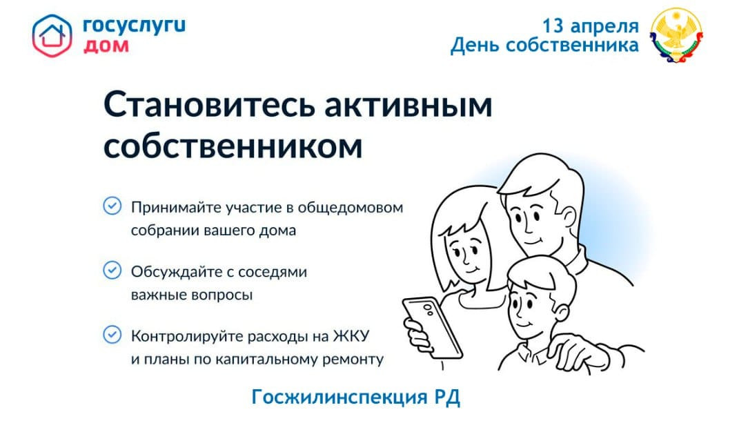 В Дагестане стартует День собственника